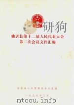 仙居县第十二届人民代表大会第二次会议文件汇编（1999 PDF版）