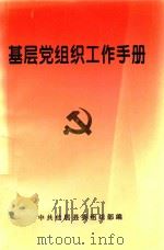 基层党组织工作手册   1998  PDF电子版封面    中共仙居县委组织部编 