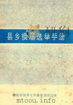 县乡换届选举手册（1989 PDF版）