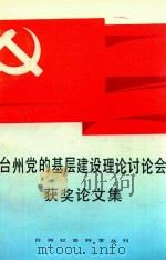 台州党的基层建设理论讨论会获奖论文集（ PDF版）