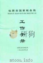 仙居县国家税务局工作手册（1999 PDF版）