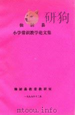仙居县小学常识教学论文集（1999 PDF版）