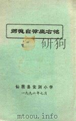 师德自律座右铭   1996  PDF电子版封面    仙居县安洲小学 