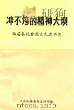 冲不垮的精神大坝  仙居县抗台救灾先进事迹（1987 PDF版）