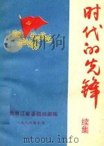 时代的先锋  续集   1986  PDF电子版封面    中共浙江省委组织部编 