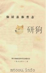 仙居县体育志（1986 PDF版）