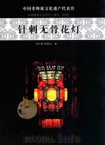 中国非物质文化遗产代表作  针刺无骨花灯（ PDF版）