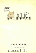 统战工作学习文选（1986 PDF版）