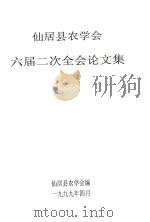 仙居县农学会  六届二次全会论文集（1999 PDF版）