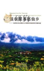 强农服务惠仙乡  仙居县农业基层公共服务体系建设发展综述（ PDF版）