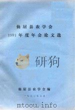 仙居县农学会1991年度年会论文选（1992 PDF版）