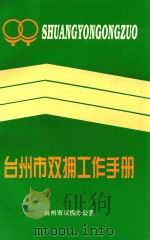台州市双拥工作手册（ PDF版）