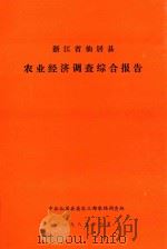 浙江省仙居县农业经济调查综合报告（1985 PDF版）