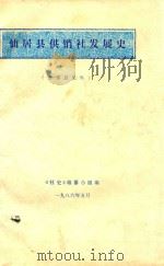 仙居县供销社发展史  征求意见稿（1986 PDF版）