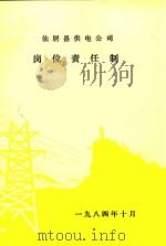 仙居县供电公司岗位责任制   1984  PDF电子版封面     