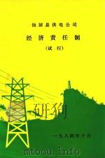仙居县供电公司经济责任制  试行   1984  PDF电子版封面     