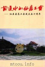 前进中的仙居工会  仙居县总工会成立五十周年（ PDF版）