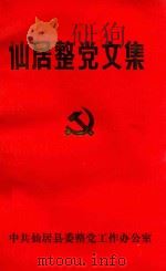 仙居整党文集   1987  PDF电子版封面    中共仙居县委整党工作办公室编 