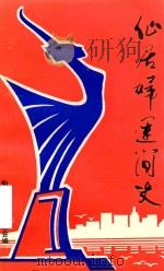 仙居妇运简史（1992 PDF版）