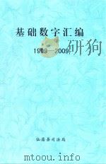 基础数字汇编  1999-2009     PDF电子版封面    仙居县司法局 