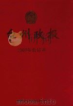 台州政报  2007年合订本（ PDF版）