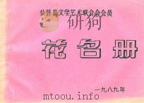 仙居县文学艺术联合会会员花名册   1989  PDF电子版封面     