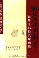 跳出历史周期率  领导干部谈反腐倡廉   1996  PDF电子版封面    中共台州市纪委，台州市监察局编 