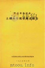 浙江省仙居县土地利用现状概查报告（1985 PDF版）