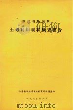 浙江省仙居县土地利用现状概查报告   1985  PDF电子版封面    仙居县农业局土地利用现状调查组 