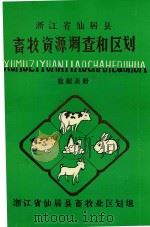 浙江省仙居县畜牧资源调查和区划  数据表册（1986 PDF版）