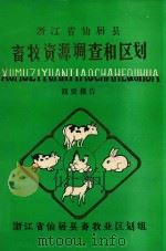 浙江省仙居县畜牧资源调查和区划  简要报告（1986 PDF版）