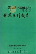 浙江省仙居县林业区划报告（1985 PDF版）