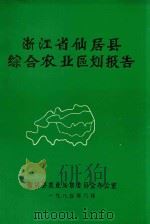 浙江省仙居县综合农业区划报告   1985  PDF电子版封面    仙居县农业区划委员会办公室编 