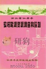 浙江省仙居县农村能源资源调查和区划（1986 PDF版）