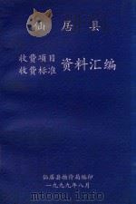 仙居县收费项目收费标准资料汇编（1999 PDF版）