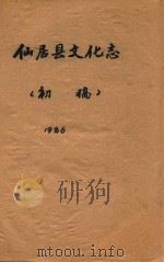 仙居县文化志  初稿   1986  PDF电子版封面    仙居县文化局 