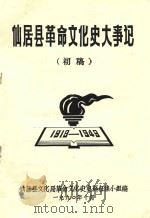 仙居县革命文化史大事记  1919-1949  初稿（1990 PDF版）