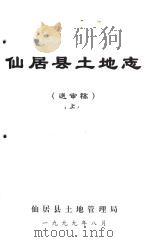 仙居县土地志  送审稿  上   1999  PDF电子版封面    仙居县土地管理局编 