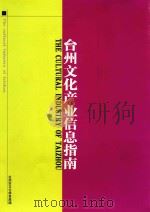 台州文化产业信息指南（ PDF版）