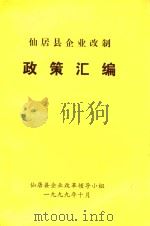 仙居县企业改制  政策汇编（1999 PDF版）