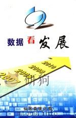 数据看发展  2006-2010     PDF电子版封面    仙居县统计局 