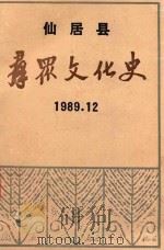 仙居县群众文化史  1989.12     PDF电子版封面     