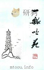 一瓢吟苑   1996  PDF电子版封面    仙居县诗词学会，仙居县文联编 