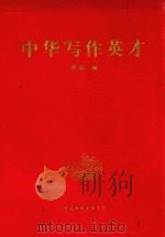 中华写作英才（1998 PDF版）