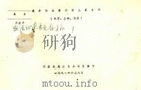 境外仙居籍工作人员名录   1991  PDF电子版封面    仙居县地方志办公室编印 