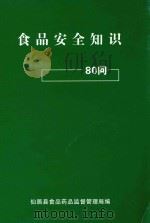 食品安全知识80问     PDF电子版封面    仙居县食品药品监督管理局编 