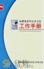 仙居县农村公共卫生工作手册（ PDF版）