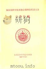 仙居县科学技术协会第四次代表大会文件汇编（1997 PDF版）