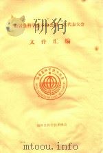 仙居县科学技术协会第三次代表大会文件汇编   1997  PDF电子版封面    仙居县科学技术协会 