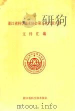 仙居县科学技术协会第五次代表大会文件汇编   1997  PDF电子版封面    仙居县科学技术协会 